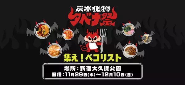 「炭水化物タベナ祭 ～集え！ペコリスト～」新宿大久保公園にて 開催決定!!
