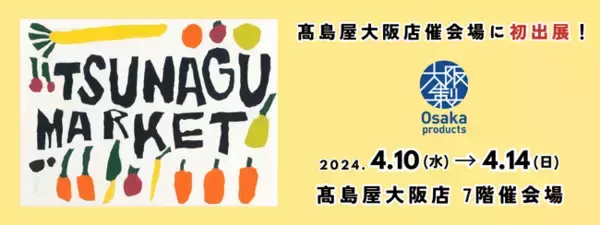 「初参加！高島屋大阪店のイベント「TSUNAGU MARKET」で大阪製ブランド認定製品の販売＆ワークショップを行います」の画像