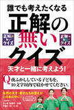 「一緒に考えれば頭が柔らかくなる!?　「正解の無いクイズ」番組公式本が本日発売！」の画像1
