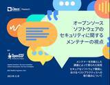 「LF Resarch & OpenSSF 調査レポート「オープンソース ソフトウェアのセキュリティに関するメンテナーの視点」を公開」の画像1