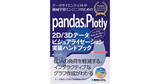 「pandasとPlotlyで実現する高度なデータ解析と可視化 - 新刊『pandas&Plotly 2D/3Dデータビジュアライゼーション実装ハンドブック』（2024年6月22日発売予定）」の画像1