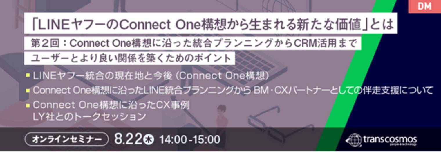 トランスコスモスオンラインセミナー】「LINEヤフーのConnect One構想から生まれる新たな価値」とはを8/22 (木)に開催 -  エキサイトニュース
