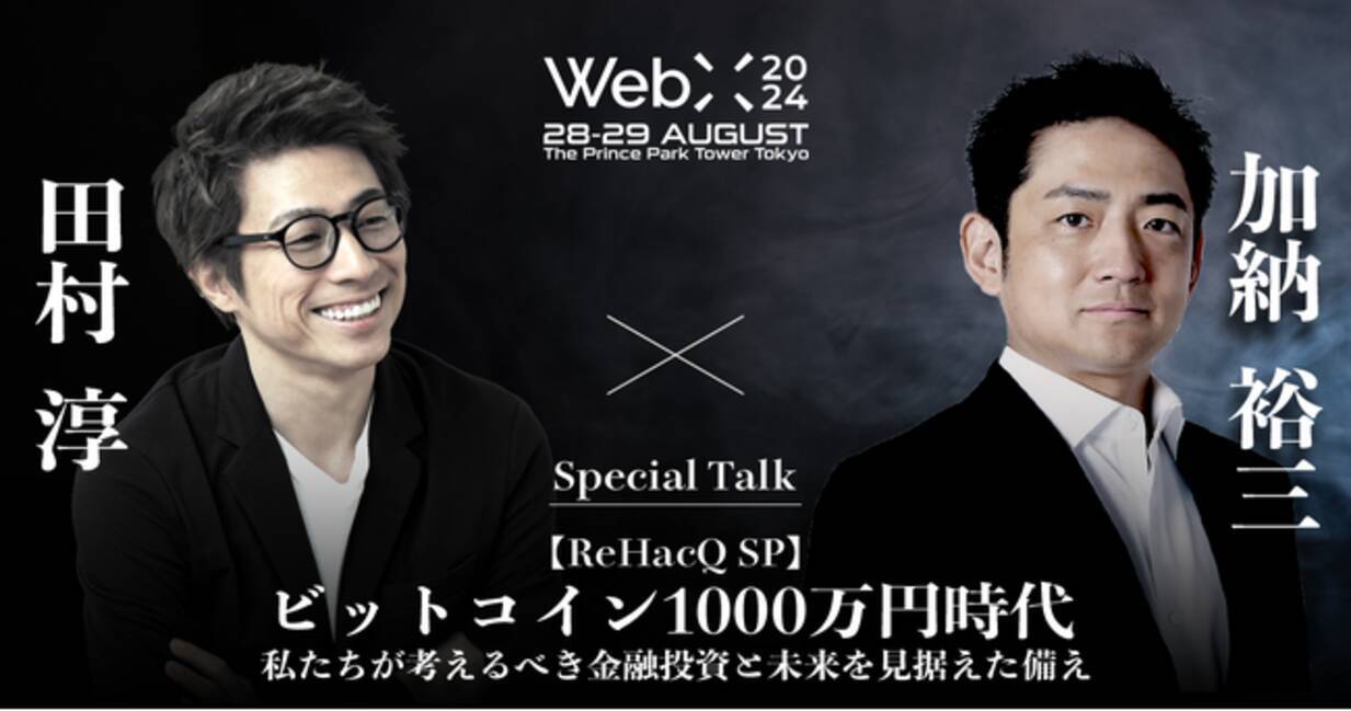 WebX 2024 特別対談予告 田村淳×加納裕三『ビットコイン1000万円時代：私たちが考えるべき金融投資と未来を見据えた備え』 -  エキサイトニュース