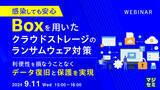 「『感染しても安心、Boxを用いたクラウドストレージのランサムウェア対策』というテーマのウェビナーを開催」の画像1