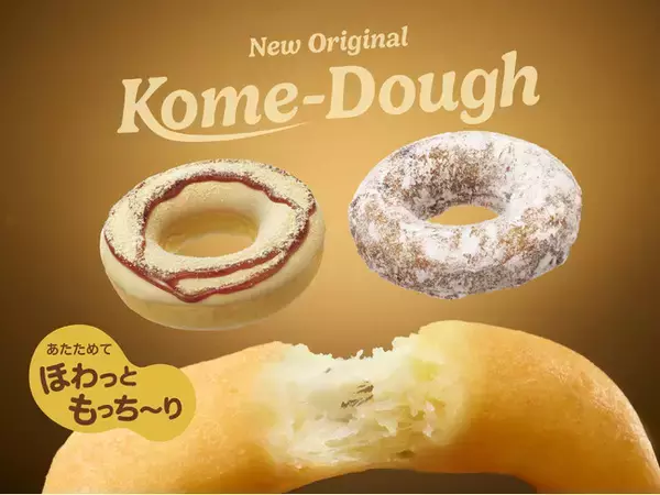 日本発の国産米粉入りドーナツが定番メニュー化！期間限定でシュトーレン風の米粉入りドーナツも登場『Kome-Dough 黒蜜きなこ』『Kome-Dough シュトーレン』