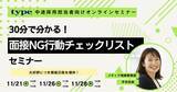 「【好評にて開催日程追加のお知らせ】30分で分かる！面接NG行動チェックリストセミナー」の画像1