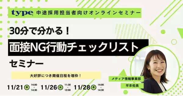 【好評にて開催日程追加のお知らせ】30分で分かる！面接NG行動チェックリストセミナー