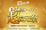 「総額4億円オーバー！※1「PLAY！オッズパーク！超・還元祭！」を開催！」の画像1