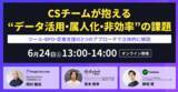 「6月24日(火) オンラインセミナーに登壇 『CSチームが抱える「データ活用・属人化・非効率」の課題』」の画像1
