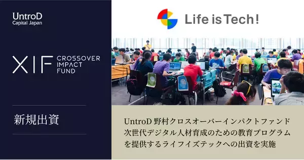 UntroD野村クロスオーバーインパクトファンド、次世代デジタル人材育成のための教育プログラムを提供するライフイズテック株式会社への出資を実施