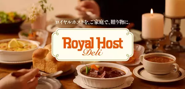 ～ロイヤルホストの味を、ご家庭で～新ブランド「Royal Host Deli」誕生　レストラン品質の20品を6月30日（月）より順次発売