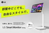「移動式4Kスマートモニター「LG Smart Monitor Swing」を本日2025年8月28日（木）より発売」の画像1