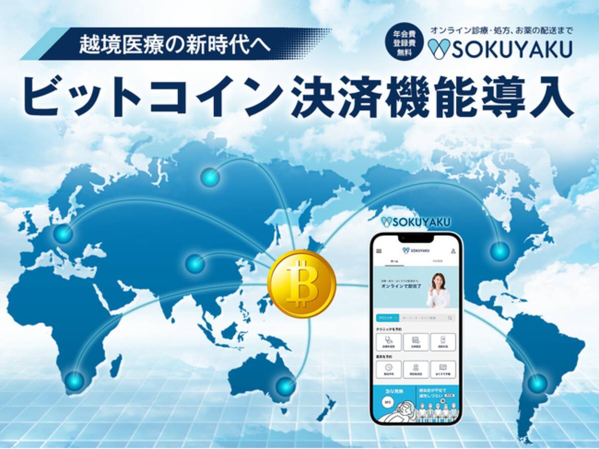 海外ユーザーが簡単・安全に利用できるビットコイン決済の導入実現に向けて ～越境医療の新時代へ～ - エキサイトニュース