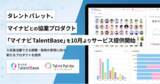 「タレントパレット、マイナビとの協業プロダクト「マイナビTalentBase」を10月よりサービス提供開始へ」の画像1