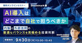 「【9月30日(火) 無料セミナー】『AI導入はどこまで自社で担うべきか ― 内製と外部活用の最適なバランスを見極める投資判断』を開催（ストックマーク主催）」の画像1