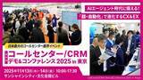 「コールセンター/CRM デモ＆コンファレンス2025 in 東京 出展のお知らせ」の画像1
