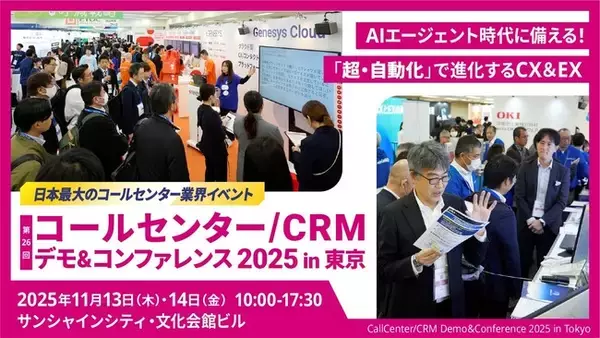 コールセンター/CRM デモ＆コンファレンス2025 in 東京 出展のお知らせ