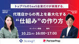「ストラテジット、パートナープロップと共催で「代理店からの売上を最大化する仕組み作り」をテーマにした無料ウェビナーを開催」の画像1