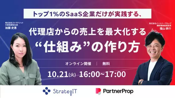 ストラテジット、パートナープロップと共催で「代理店からの売上を最大化する仕組み作り」をテーマにした無料ウェビナーを開催