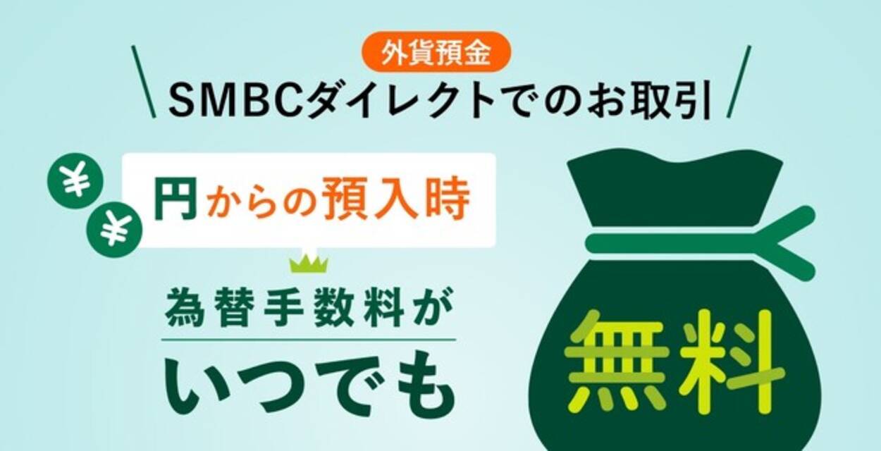 三井住友銀行、11月10日より外貨預金の為替手数料を一部無料化。キャンペーンを開催！ - エキサイトニュース