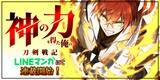 「MUGEN FACTORY制作「神の力を得た俺の刀剣戦記」LINEマンガにて配信開始！」の画像1