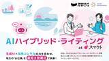「国内最大級の移住・関係人口促進サービス「スマウト」、生成AIと採用のプロが協働する求人記事作成サービス「AIハイブリッド・ライティング」を提供開始」の画像1