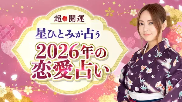 「「星ひとみの天星術姓名判断」2026年の恋愛から結婚までの運勢がわかる「恋愛占い」を本日公開」の画像