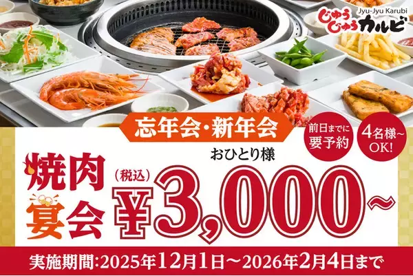 【忘年会・新年会は、じゅうカルで決まり！】税込3,000円～食べ放題！平日限定でお得な焼肉宴会プランを販売。ランチタイムなら時間無制限！