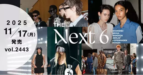 【WWDJAPAN最新号】4大ファッション・ウイークに続くネクスト6とは？　世界のファッション・ウイーク特集