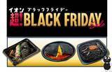 「【イオン超！ブラックフライデー特別企画】見た目も味もインパクト抜群な“黒弁・黒オム・黒パスタ”など、黒の美味しさ大集合！ 黒がテーマの特別総菜を期間限定販売」の画像1