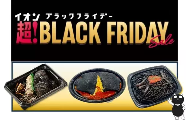 【イオン超！ブラックフライデー特別企画】見た目も味もインパクト抜群な“黒弁・黒オム・黒パスタ”など、黒の美味しさ大集合！ 黒がテーマの特別総菜を期間限定販売