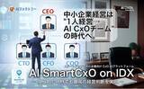 「AIデータ社、中小企業経営は"1人経営→AI CxOチーム"の時代へ。各部門に博士級AI幹部を配備する「AI SmartCxO on IDX」を発表」の画像1