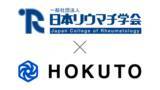 「HOKUTO、日本リウマチ学会と医療情報の発信における包括的業務提携を締結（2026年1月8日）」の画像1