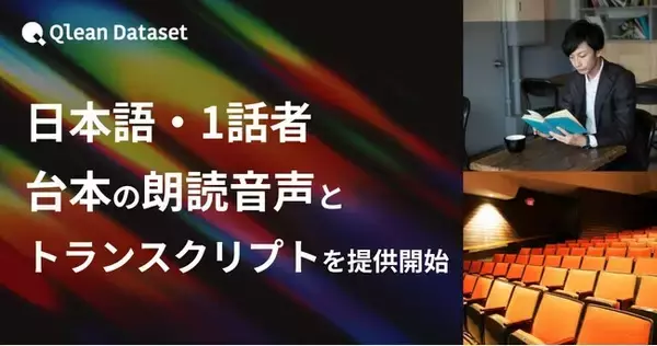 Qlean Dataset、「日本語・1話者・台本朗読音声コーパスとトランスクリプト」を提供開始