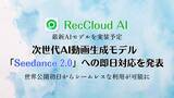 「RecCloud、次世代AI動画生成モデル「Seedance 2.0」への即日対応を発表 - 世界公開初日からシームレスな利用が可能に」の画像1