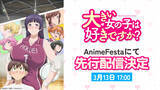 「体格差(ハート)ハッピーハーレムラブコメディ北の大地にでっかく誕生！！『大きい女の子は好きですか？』AnimeFestaにて独占先行配信決定ッ！」の画像1