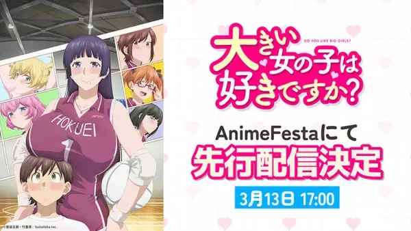 体格差(ハート)ハッピーハーレムラブコメディ北の大地にでっかく誕生！！『大きい女の子は好きですか？』AnimeFestaにて独占先行配信決定ッ！