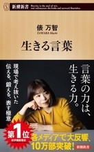 【18万部突破】NHK「インタビュー ここから」出演で話題！俵万智さん『生きる言葉』