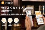 「【日本初上陸】探し物・収納管理・棚卸しをこれ1台で完結AIデジタル収納・物品管理ツール「iFINDER」がGREEN FUNDINGにて3月18日よりプロジェクト開始」の画像1