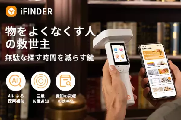 【日本初上陸】探し物・収納管理・棚卸しをこれ1台で完結AIデジタル収納・物品管理ツール「iFINDER」がGREEN FUNDINGにて3月18日よりプロジェクト開始
