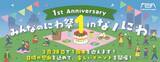 「『みんなのにわ祭 in なノにわ』3/28（土）・29（日）開催！」の画像1