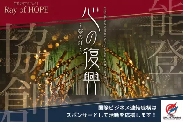 能登地震"心の復興"として、全国の学生・地域住民と共に祈りと希望を届ける「竹あかり協創プロジェクト」