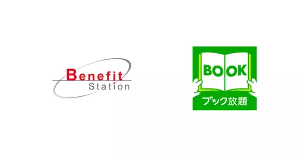 雑誌・マンガ読み放題サービス「ブック放題」、ベネフィット・ワンの福利厚生サービスにて「1年間特別優待プラン」を提供開始