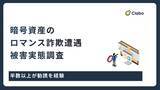 「7人に1人が被害！暗号資産を狙う「ロマンス詐欺」の恐るべき正体」の画像1