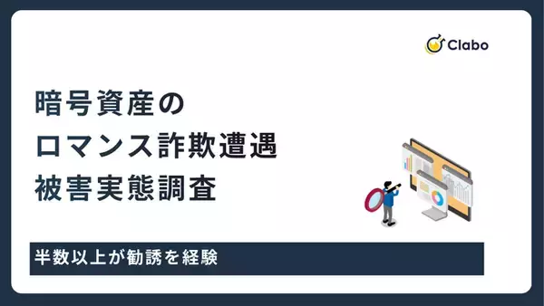 7人に1人が被害！暗号資産を狙う「ロマンス詐欺」の恐るべき正体