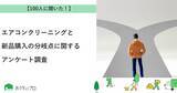「【おうちにプロ】エアコンクリーニングと新品購入の分岐点に関するアンケート調査」の画像1