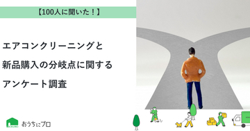 【おうちにプロ】エアコンクリーニングと新品購入の分岐点に関するアンケート調査