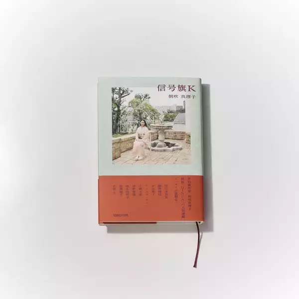 芥川賞作家・朝吹真理子の最新エッセイ集『信号旗Ｋ』刊行記念ハッシュタグキャンペーンを7月9日より開催
