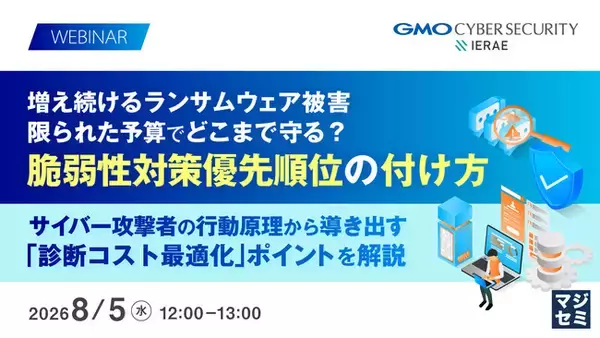 『増え続けるランサムウェア被害、限られた予算でどこまで守る？脆弱性対策優先順位の付け方』というテーマのウェビナーを開催