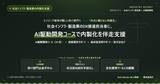 「株式会社if、社会インフラ・製造業のDX推進担当者が3ヶ月で現場ツールを試作できるAI駆動開発ロードマップを公表──外注発注前の自社検証を可能に」の画像1